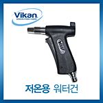 저온용 워터건