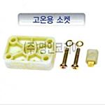 밸콘 카플러 (고온용소켓)