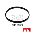 DRF 고무링 (신형)