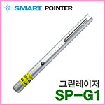 초강력 그린레이저포인터 (SP-G1)
