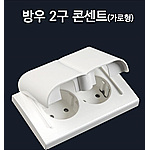 방우형 콘센트
