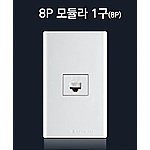 8P 모듈라잭