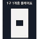 1개용 플레이트