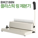 플라스틱링 제본기 (BM2188N)