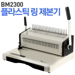 보급형플라스틱링제본기 (BM2300)