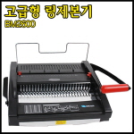 고급형플라스틱링제본기 (BM2600)