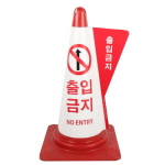 출입금지 입체표시 커버