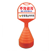 원형 주차금지 (중)