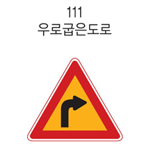 삼각 표지판 (굽은도로)