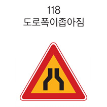삼각 표지판 (도로변경)