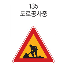 삼각 표지판 (도로공사중)