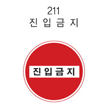 원형 표지판 (진입금지)