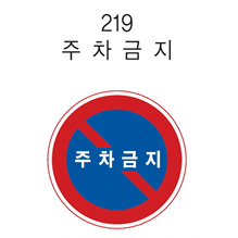 원형 표지판 (주차 금지)