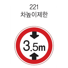 원형 표지판 (차높이제한)