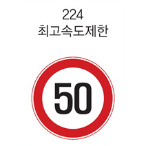 원형 표지판 (속도제한)