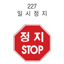팔각 표지판 (일시정지)