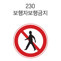 원형 표지판 (보행자통행금지)