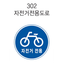 교통안전 표지판 (자전거전용도로)