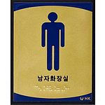 화장실 촉지판