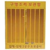 구명조끼 보관함