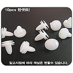 도어트림 핀 (P104 현대)