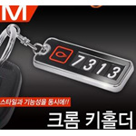 카넘버 키홀더 (크롬)