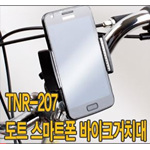 스마트폰 도트 바이크 거치대 (TNR-207)