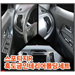 기아 스포티지 흑도금 인테리어 몰딩 세트 (D-402, 404)