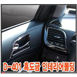 현대 엑센트 흑도금 인테리어 몰딩 세트 (D-401)