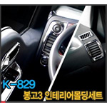 현대 봉고 크롬 인테리어 몰딩 세트 (K-829)