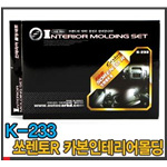 기아 쏘렌토 카본 인테리어 몰딩 세트 (K-233)