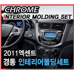 현대 엑센트 크롬 인테리어 몰딩 세트 (K-825)