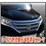 혼다 CR-V 본넷가드 (크롬)