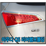 아우디 Q5 리어램프 몰딩 세트