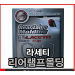 쉐보레 라세티 리어램프 몰딩 세트