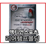 쌍용 액티언 리어램프 몰딩 세트