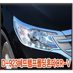 혼다 CR-V 헤드램프 몰딩 세트