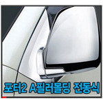 현대 포터 A필러 몰딩 세트