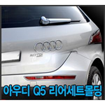 아우디 Q5 리어 몰딩 세트 (D-907)