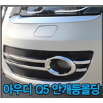 아우디 Q5 안개등 몰딩 세트