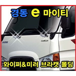 현대 마이티 와이퍼 커버&미러 브라켓 몰딩 세트 (K-983)