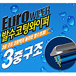 발수유로 와이퍼