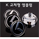 타이어 휠 캡 K 엠블렘