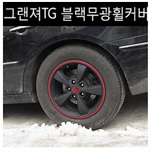 타이어 휠 커버 (그랜저TG 블랙무광)