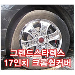 타이어 휠 커버 (그랜드 스타렉스 크롬)