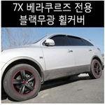 타이어 휠 커버 (베라크루즈 블랙무광)
