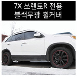 타이어 휠 커버 (쏘렌토R 블랙무광)