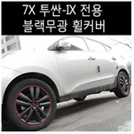 타이어 휠 커버 (투싼ix 블랙무광)