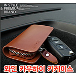 전 차종 스마트키 케이스 (천연 소가죽)
