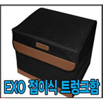 EXO 브라운 접이식 트렁크콘솔박스